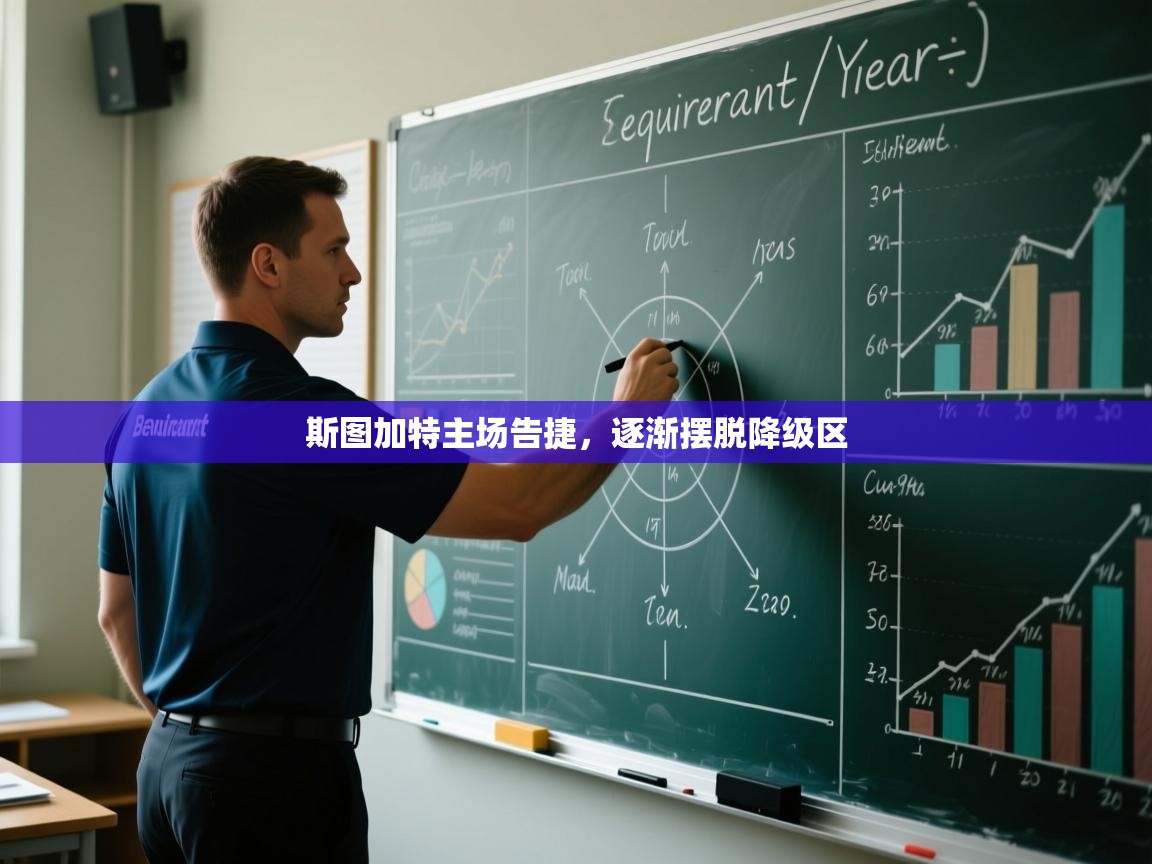 斯图加特主场告捷，逐渐摆脱降级区  第2张