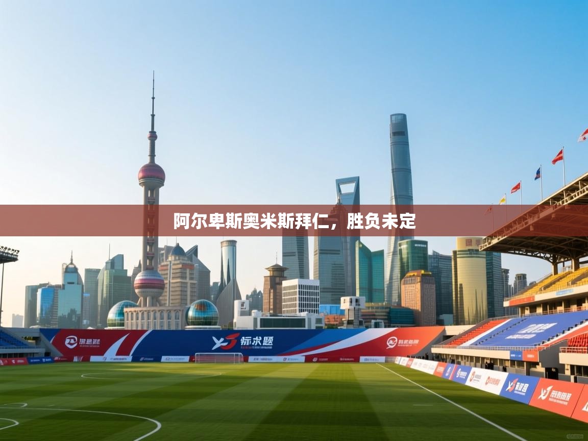 阿尔卑斯奥米斯拜仁,胜负未定 第2张