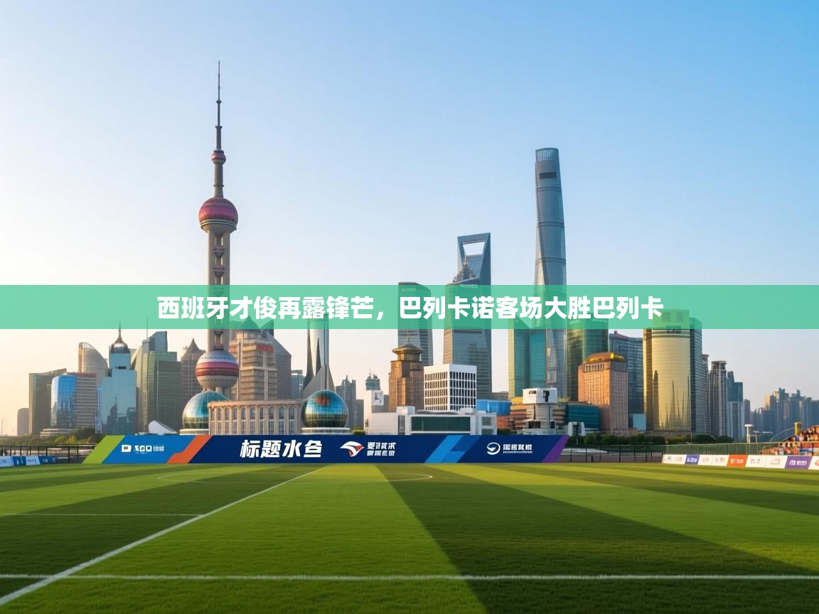 西班牙才俊再露锋芒，巴列卡诺客场大胜巴列卡  第2张