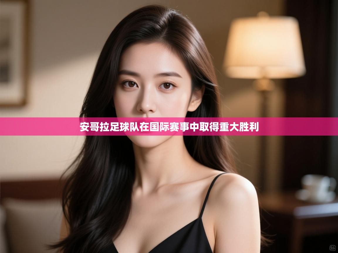 安哥拉足球队在国际赛事中取得重大胜利  第2张