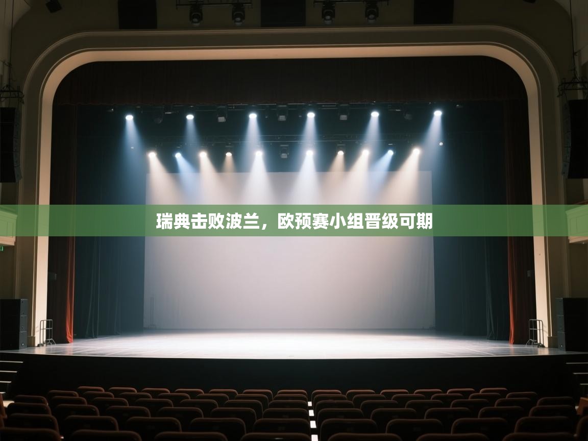 瑞典击败波兰，欧预赛小组晋级可期  第2张