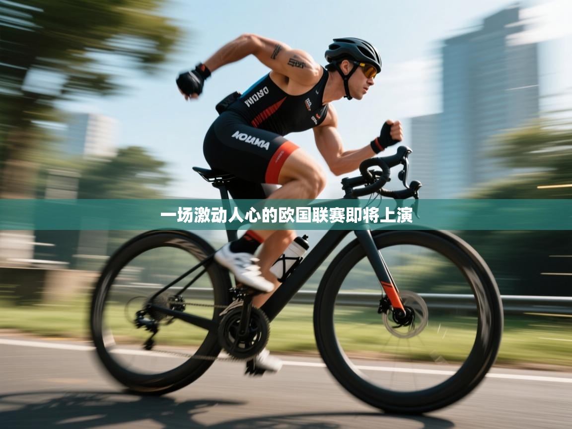 一场激动人心的欧国联赛即将上演  第2张