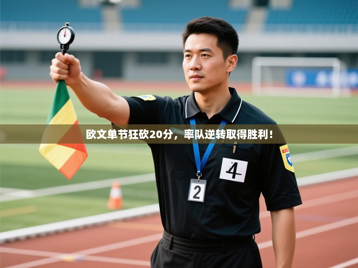 欧文单节狂砍20分，率队逆转取得胜利！  第1张