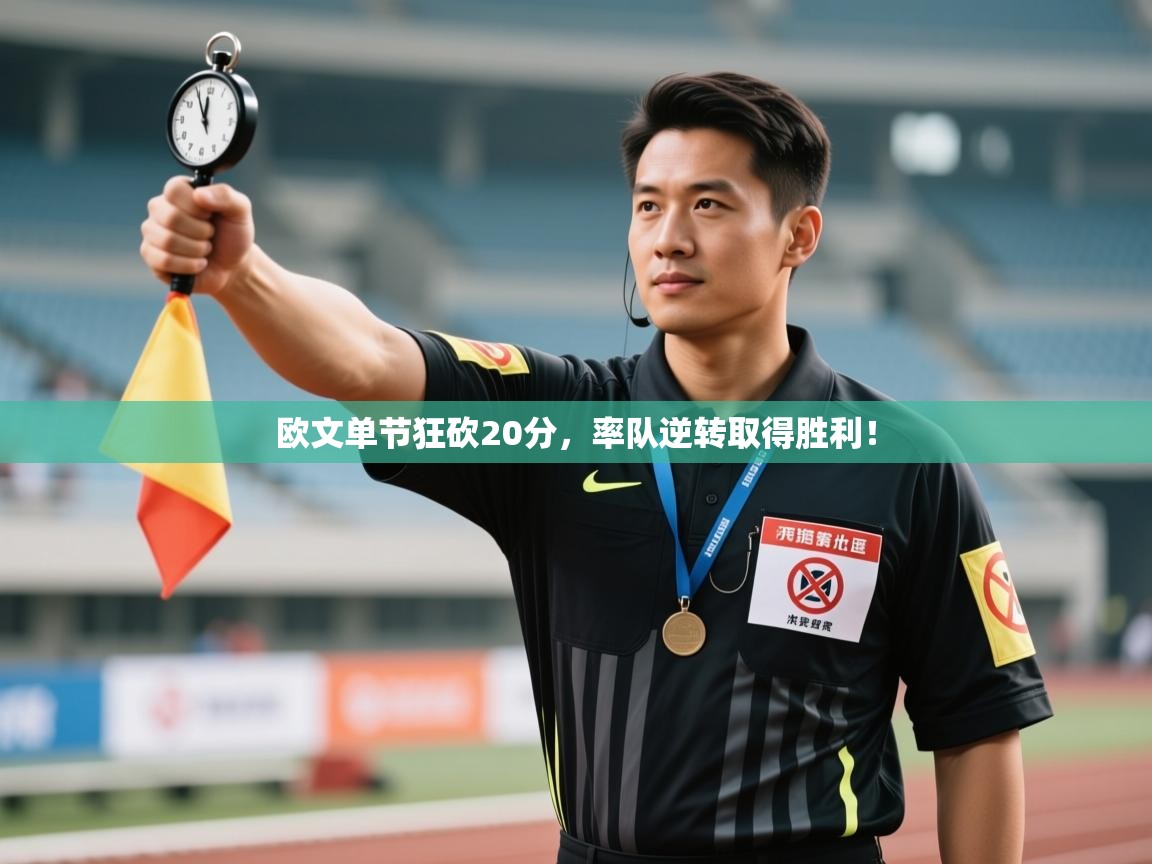欧文单节狂砍20分，率队逆转取得胜利！  第2张