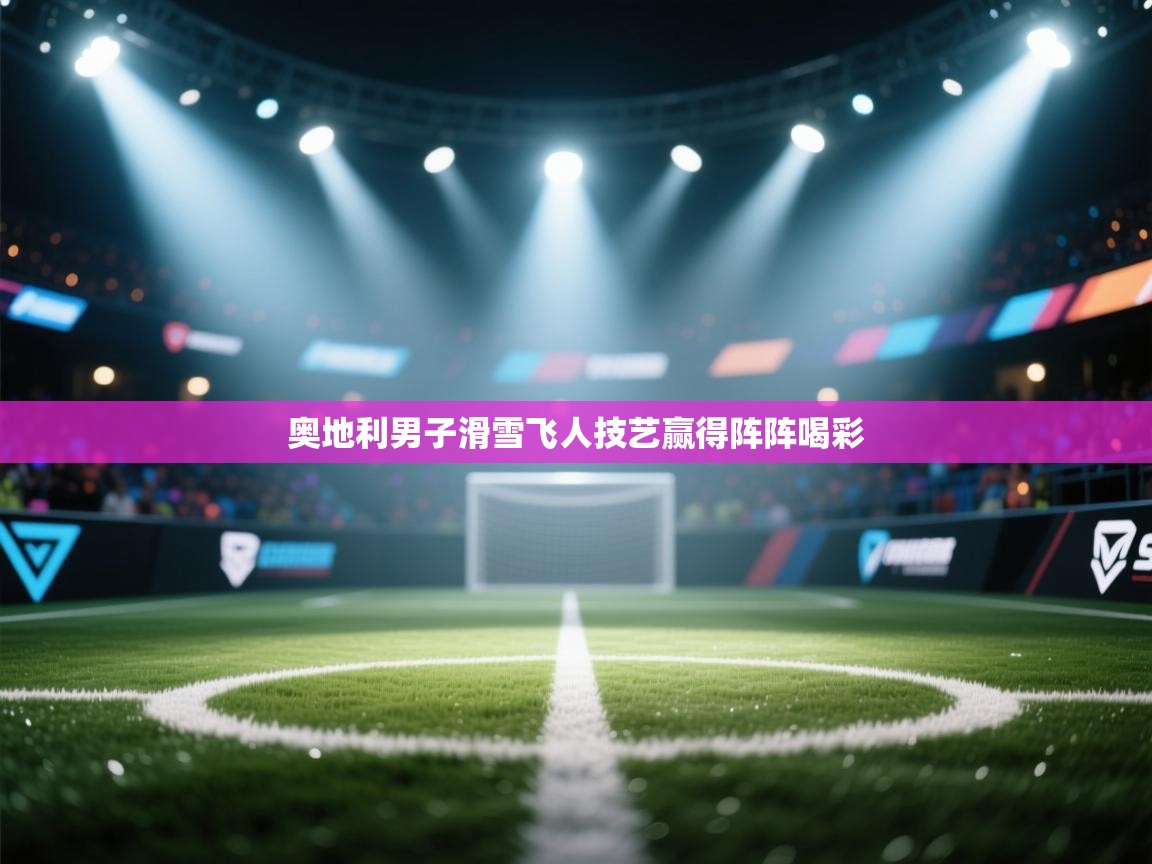 奥地利男子滑雪飞人技艺赢得阵阵喝彩  第1张