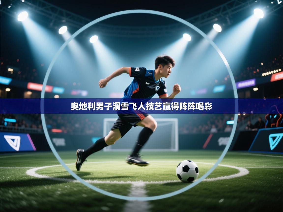 奥地利男子滑雪飞人技艺赢得阵阵喝彩  第2张