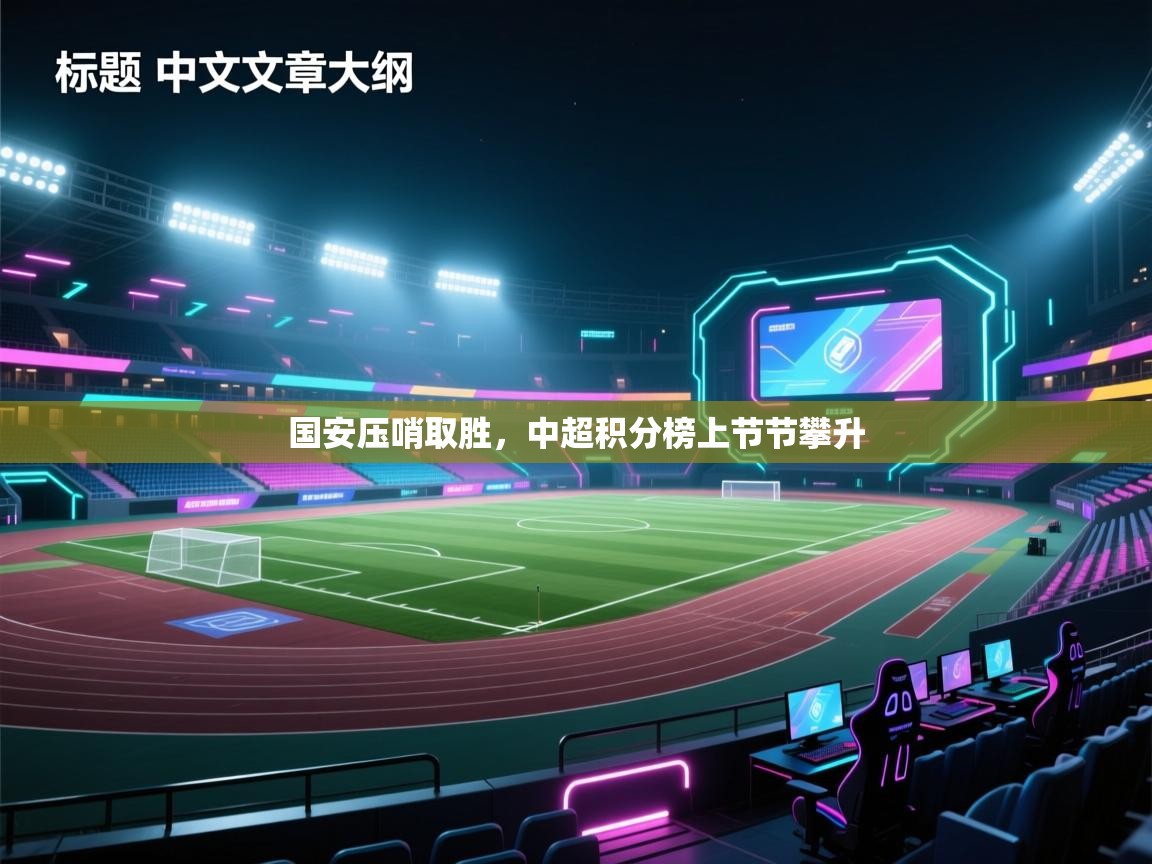 国安压哨取胜，中超积分榜上节节攀升  第2张