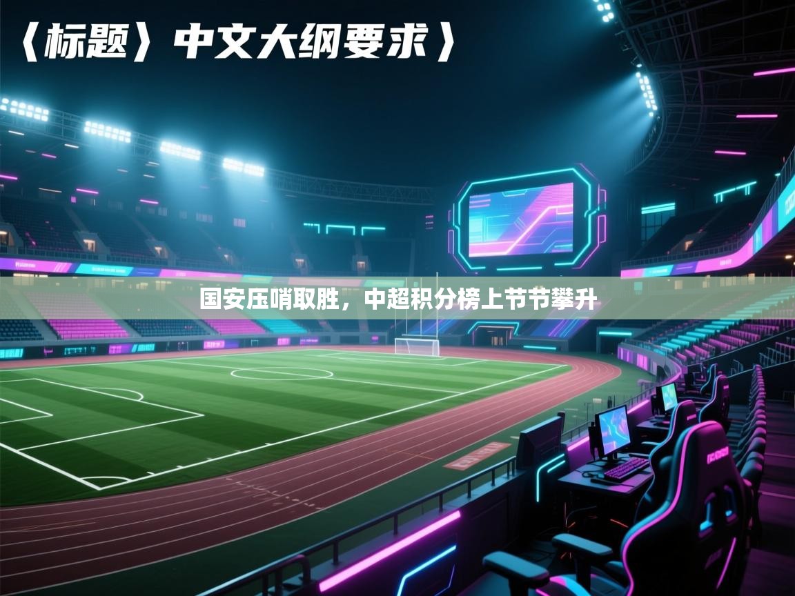 国安压哨取胜，中超积分榜上节节攀升  第1张