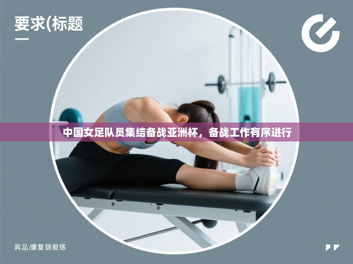 中国女足队员集结备战亚洲杯，备战工作有序进行  第1张