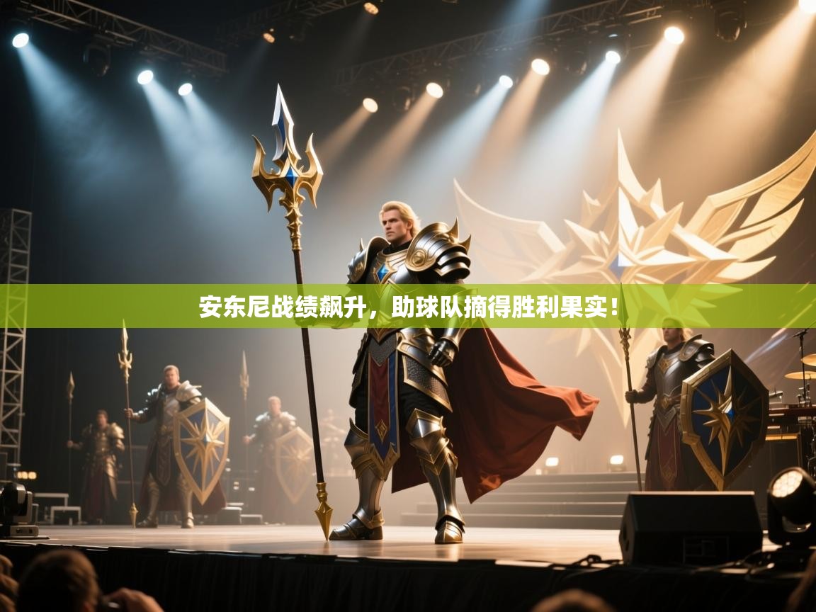 安东尼战绩飙升，助球队摘得胜利果实！  第2张