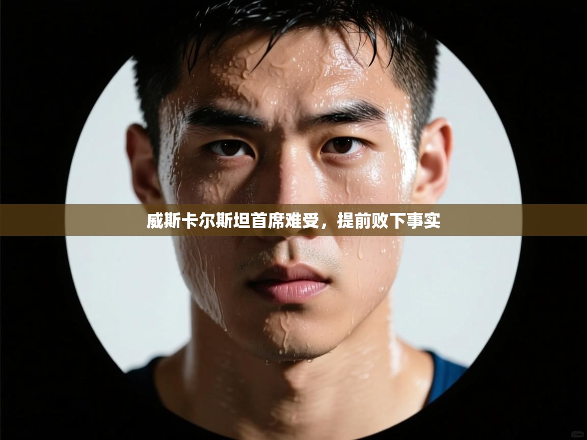 威斯卡尔斯坦首席难受，提前败下事实  第2张