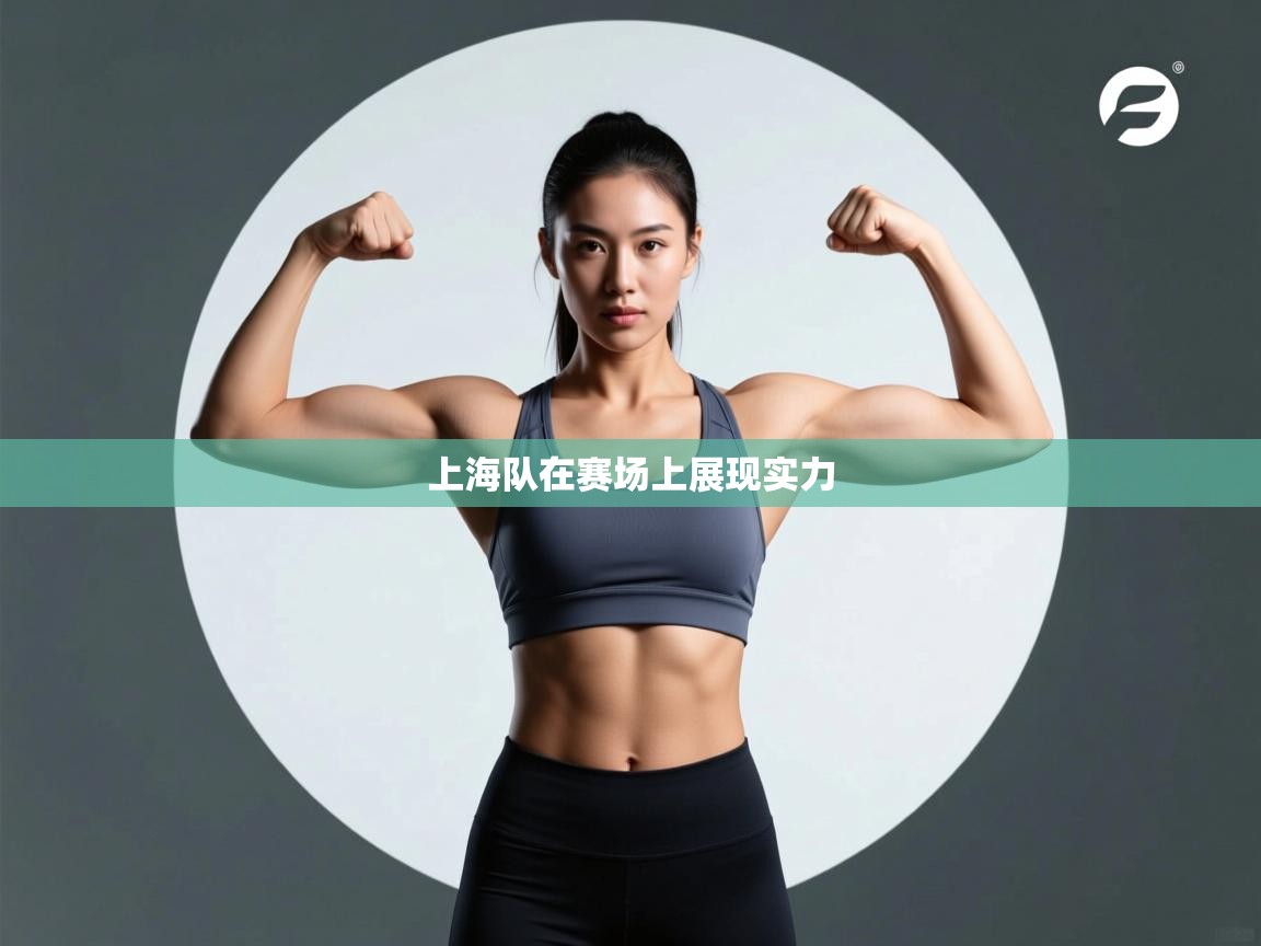 上海队在赛场上展现实力  第2张