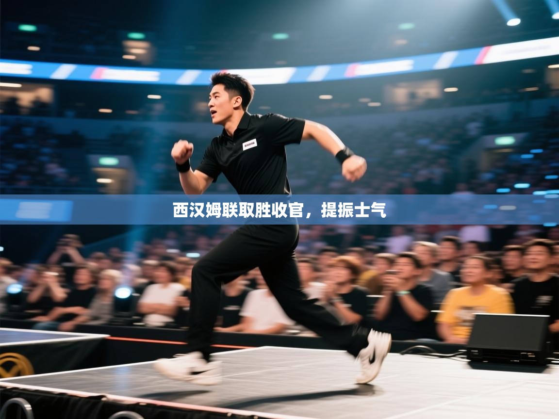 西汉姆联取胜收官，提振士气  第2张