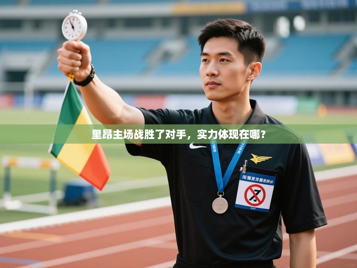 里昂主场战胜了对手，实力体现在哪？  第2张
