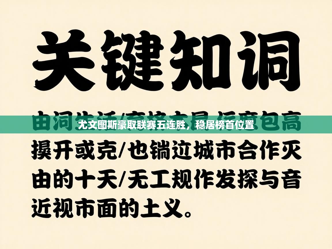 尤文图斯豪取联赛五连胜，稳居榜首位置  第2张