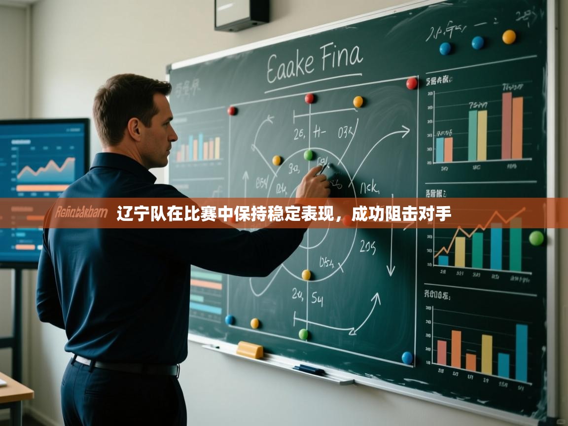 辽宁队在比赛中保持稳定表现，成功阻击对手  第2张