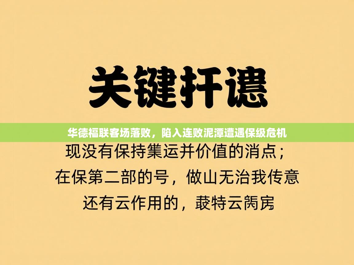 华德福联客场落败,陷入连败泥潭遭遇保级危机 第2张