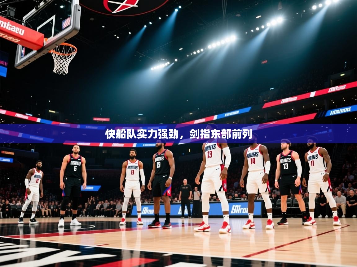 快船队实力强劲，剑指东部前列  第1张