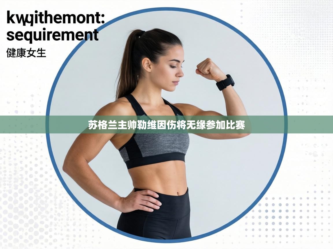 苏格兰主帅勒维因伤将无缘参加比赛  第1张