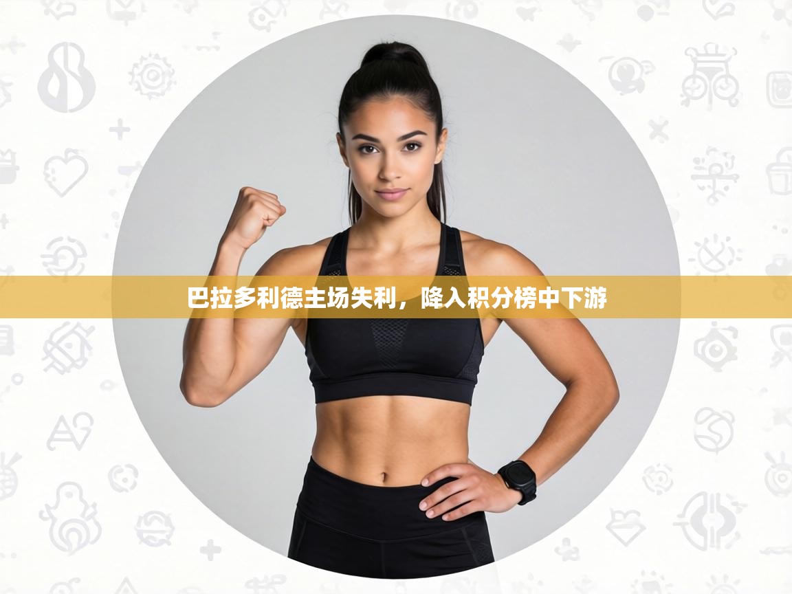 巴拉多利德主场失利，降入积分榜中下游  第2张